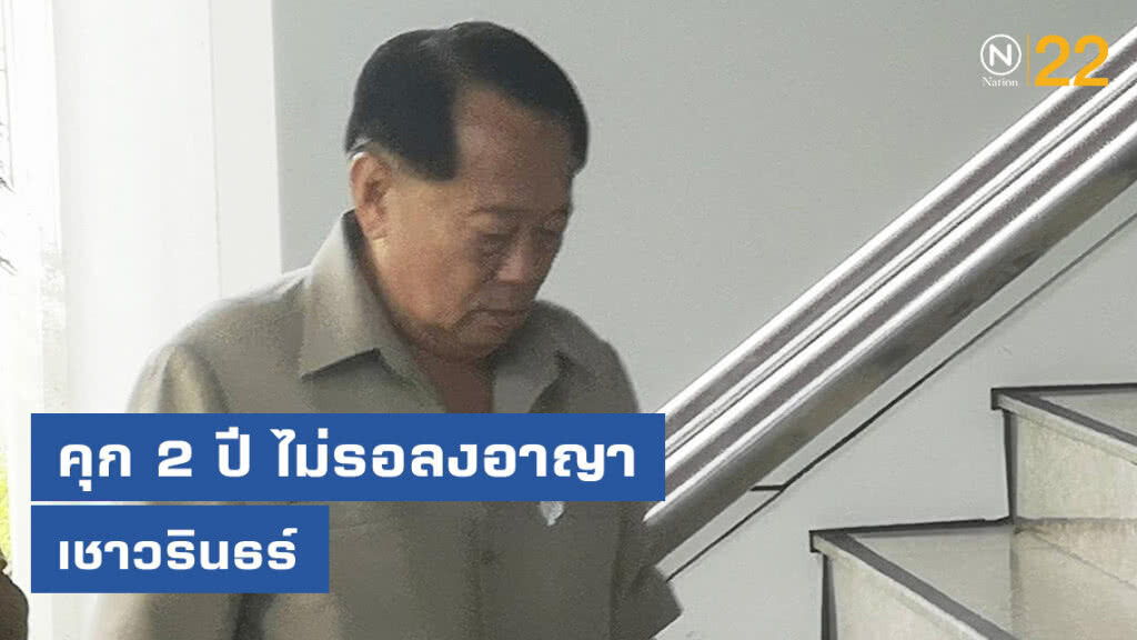 เชาวรินธร์ คุก 2 ปี ไม่รอลงอาญา เชาวรินธร์ คุก 2 ปี ไม่รอลงอาญา
