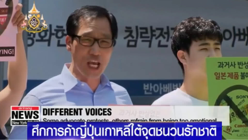 ศึกสงครามการค้า "ญี่ปุ่น-เกาหลีใต้" จุดชนวนรักชาติ