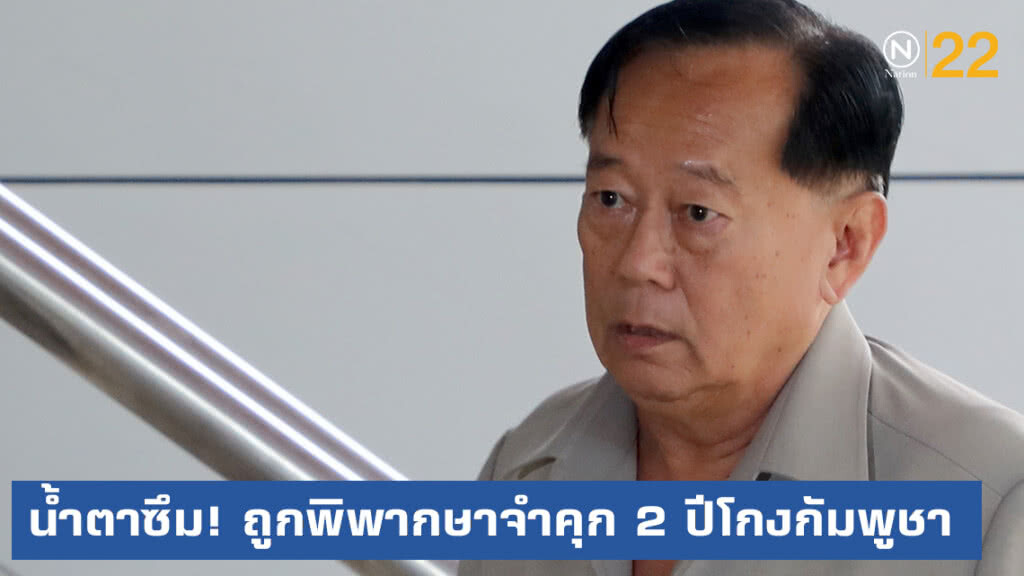 "เชาวรินธร์" น้ำตาซึม! ถูกจำคุก 2 ปีโกง บ.กัมพูชา