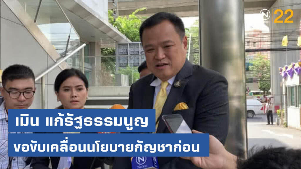 อนุทิน เมินแก้ รธน. ขอดันกัญชาก่อน ดีใจ นายกฯ เอาด้วย