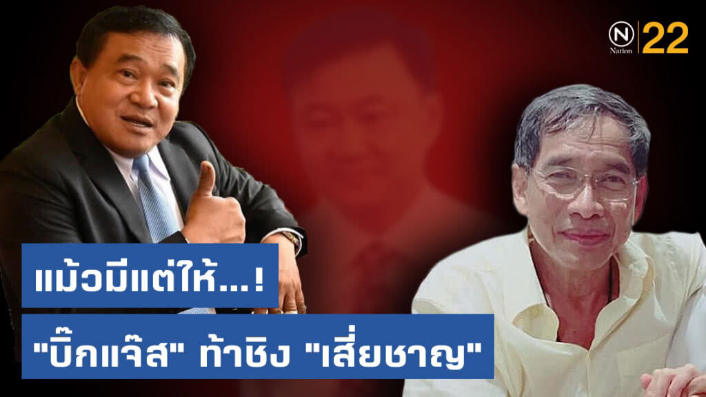 แม้วมีแต่ให้...! "บิ๊กแจ๊ส" ท้าชิง "เสี่ยชาญ"