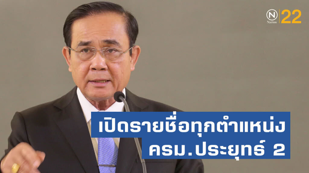 เปิดรายชื่อทุกตำแหน่ง ครม.ประยุทธ์ 2