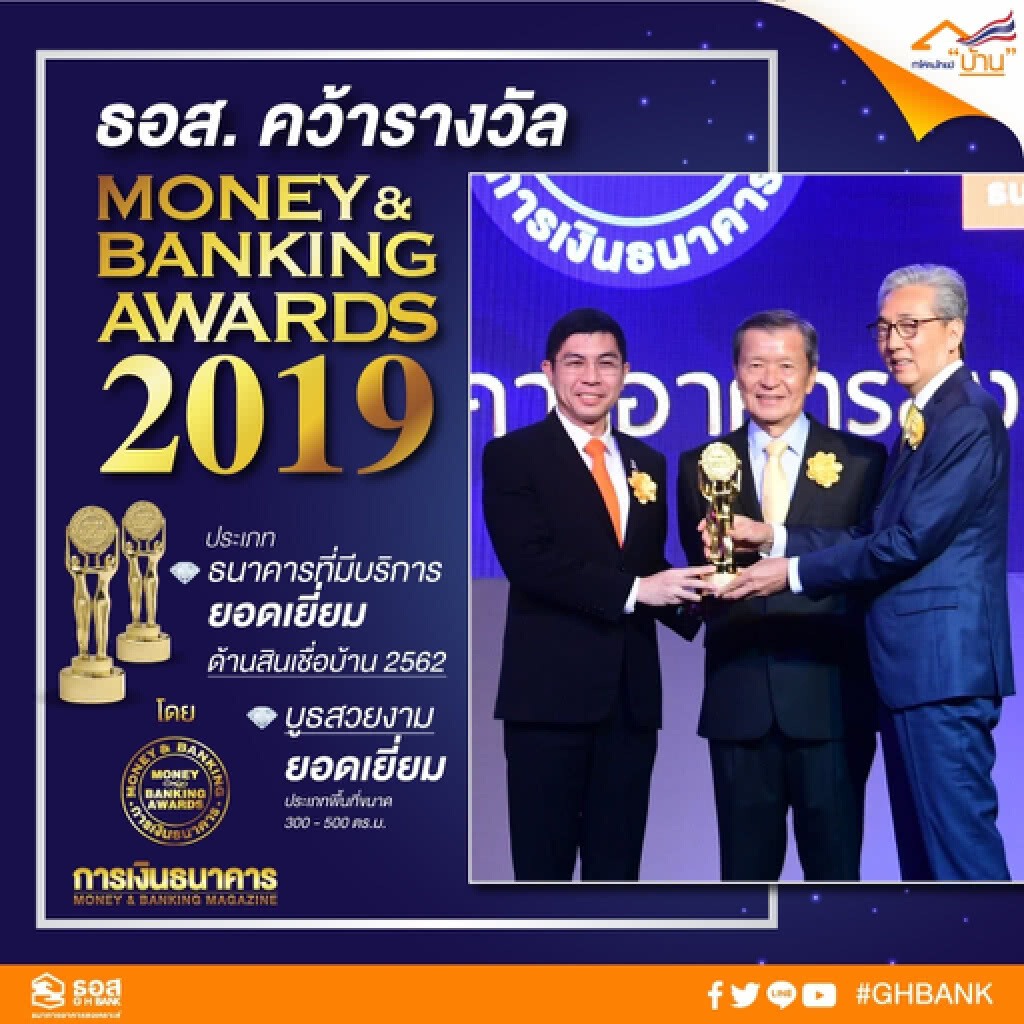 ธอส.คว้ารางวัลธนาคารบริการยอดเยี่ยม ด้านสินเชื่อบ้าน 2562 ธอส.คว้ารางวัลธนาคารบริการยอดเยี่ยม ด้านสินเชื่อบ้าน 2562