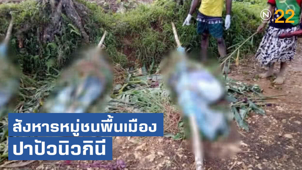 สลด สังหารหมู่ชนพื้นเมืองในปาปัวนิวกีนี สลด สังหารหมู่ชนพื้นเมืองในปาปัวนิวกีนี