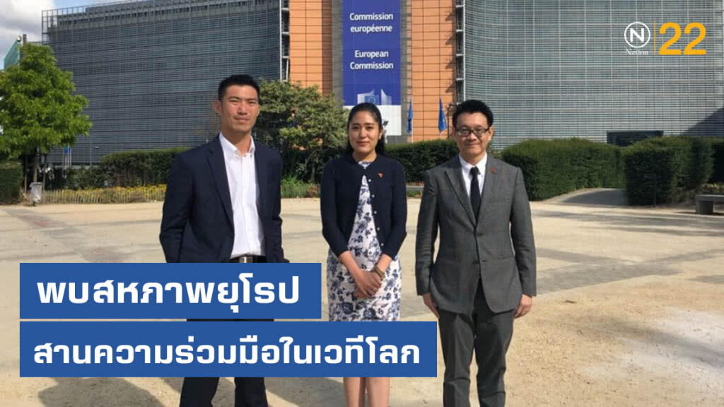 ธนาธรและคณะพบสหภาพยุโรป สานความร่วมมือในเวทีโลก