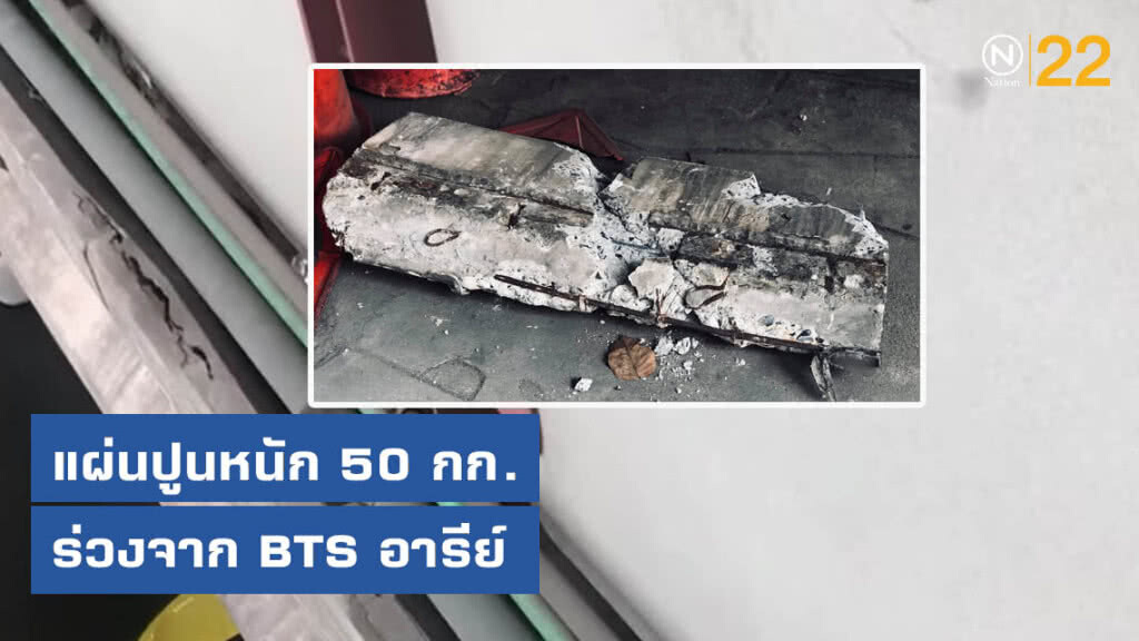 ผง่ะ! แผ่นปูนหนัก 50 กก. ร่วงจากบีทีเอสอารีย์ คาดเหล็กเกี่ยวเสื่อมสภาพ