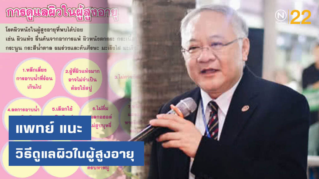 แพทย์แนะวิธีดูแลผิวในผู้สูงอายุ