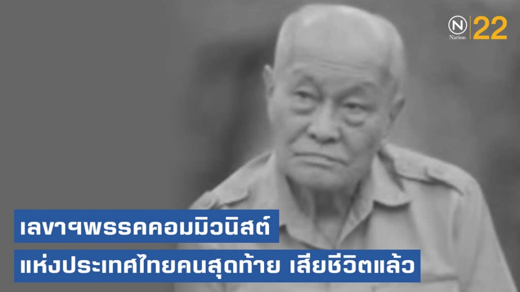 "ธง แจ่มศรี" เลขาฯพรรคคอมมิวนิสต์แห่งประเทศไทยคนสุดท้าย เสียชีวิตแล้ว