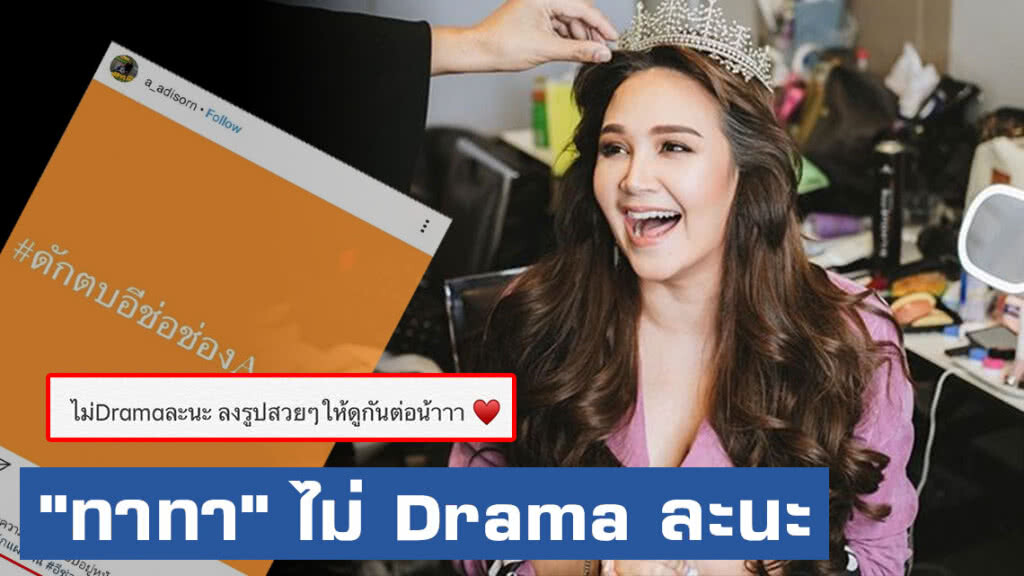 "ทาทา" ขอบคุณกำลังใจในเวลาแบบนี้... ไม่ Drama ละนะ