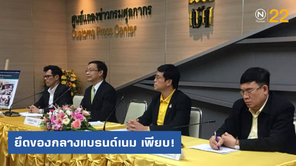 กรมศุลแถลงจับสินค้าลอบหนีภาษี ยึดของกลางแบรนด์เนม เพียบ!