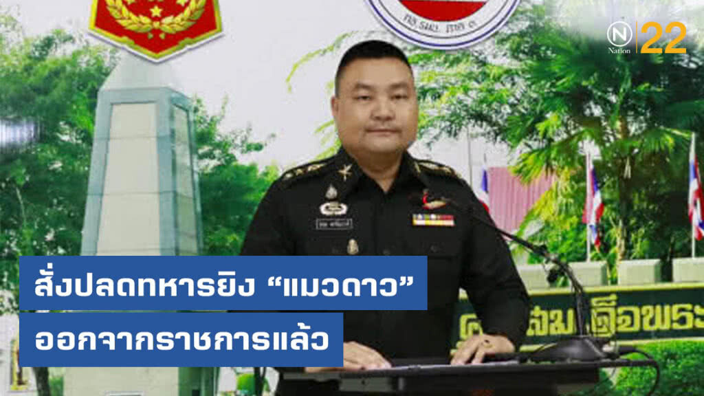 กองทัพภาคที่3 สั่งปลดทหารยิงแมวดาว ออกจากราชการแล้ว