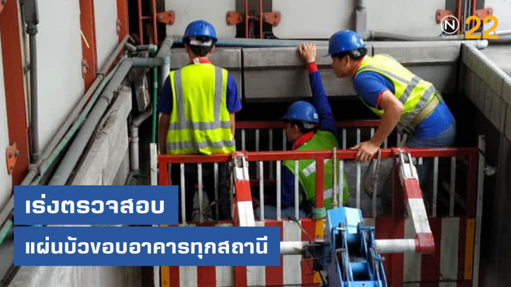 บีทีเอสเร่งตรวจสอบแผ่นวัสดุอาคารทุกสถานีเพื่อความปลอดภัย