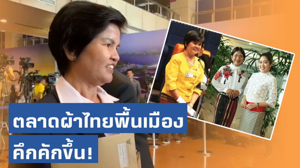 "ศรีนวล บุญลือ" เผย ตลาดผ้าไทยพื้นเมืองคึกคักขึ้น หลังอนาคตใหม่แต่งกายเข้าประชุมสภา