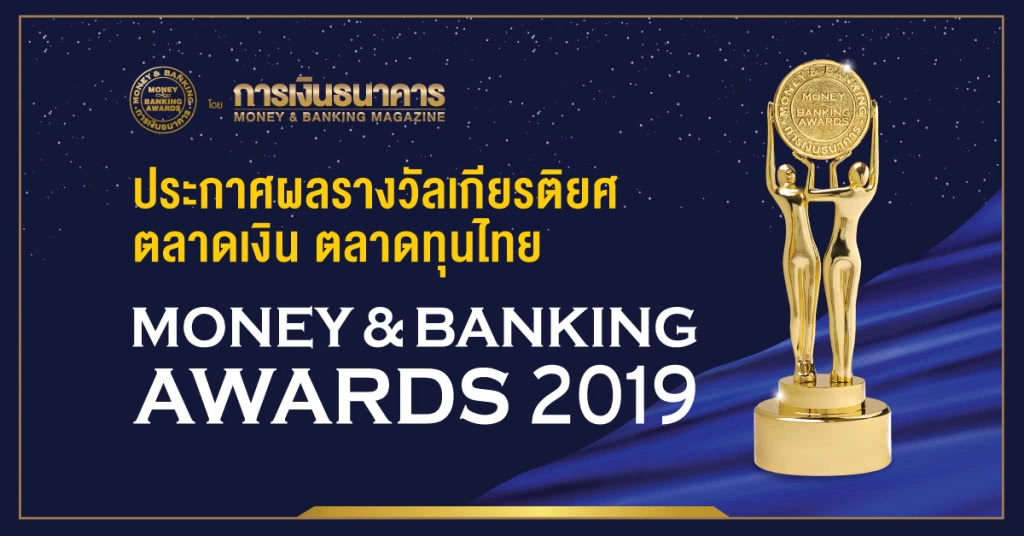 การเงินธนาคารมอบรางวัลเกียรติยศ MONEY & BANKING AWARDS 2019