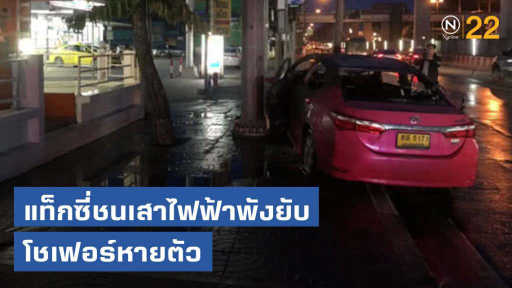 แท็กซี่ชนเสาไฟฟ้าพังยับ-โชเฟอร์หายตัว