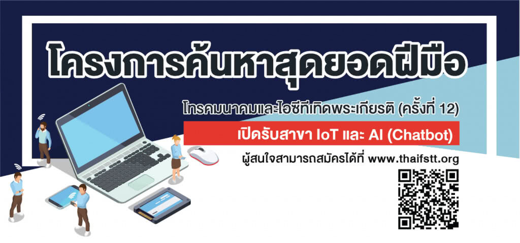 จีเอเบิล ชวนแข่งขัน "ค้นหาสุดยอดฝีมือโทรคมนาคมและไอซีทีเทิดพระเกียรติ ครั้งที่ 12"