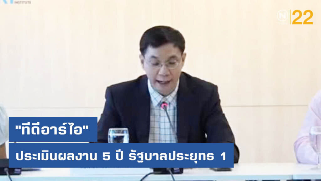 "ทีดีอาร์ไอ" ประเมินผลงาน 5 ปี รัฐบาลประยุทธ 1 เอื้อทุนใหญ่