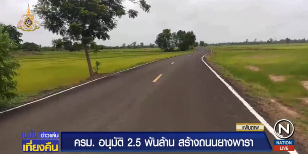 ครม.อนุมัติ 2.5 พันล้าน สร้างถนนยางพารา 670 เส้นทาง