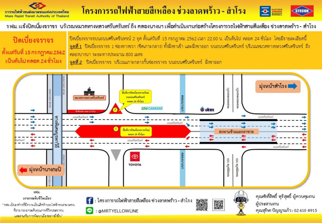 รฟม.ปิดเบี่ยงจราจรบริเวณหมวดทางหลวงศรีนครินทร์-คลองบางนา
