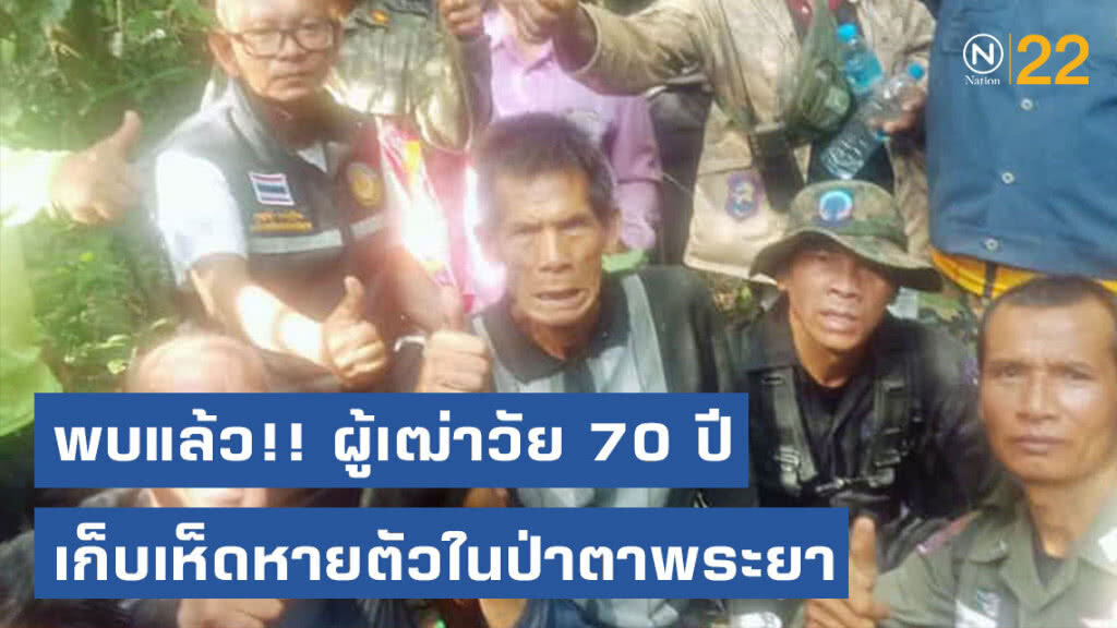 พบแล้ว!! ผู้เฒ่าวัย 70 ปี เก็บเห็ดหายตัวในป่าตาพระยา พบแล้ว!! ผู้เฒ่าวัย 70 ปี เก็บเห็ดหายตัวในป่าตาพระยา