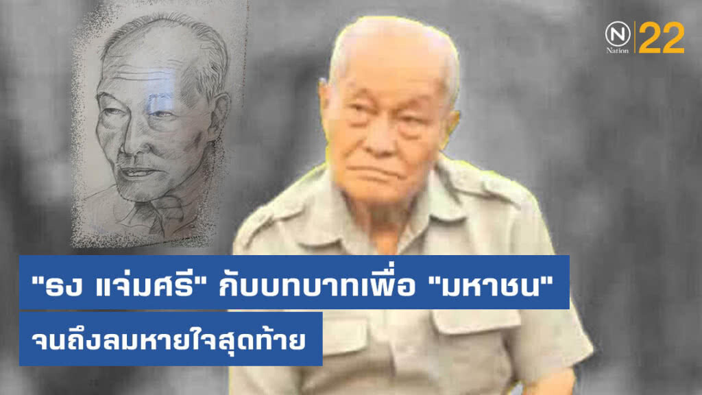 เปิดประวัติ "ธง แจ่มศรี" เลขาฯพรรคคอมมิวนิสต์แห่งประเทศไทยคนสุดท้าย