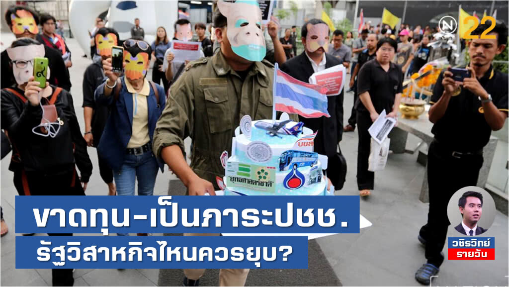 รัฐวิสาหกิจองค์กรไหน "ขาดทุน" เป็น "ภาระประชาชน" ควรถูกยุบ?