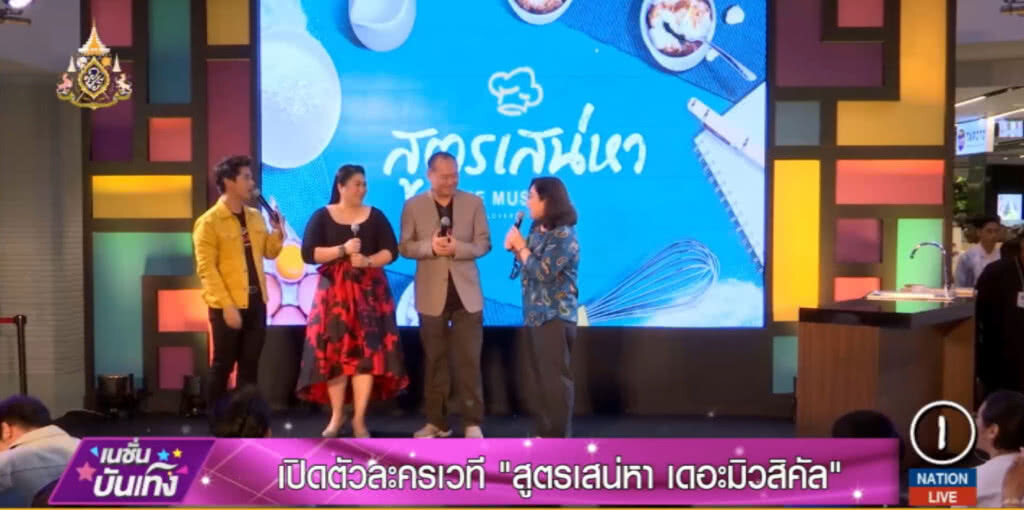 เปิดตัวละครเวที "สูตรเสน่หา เดอะมิวสิคัล"