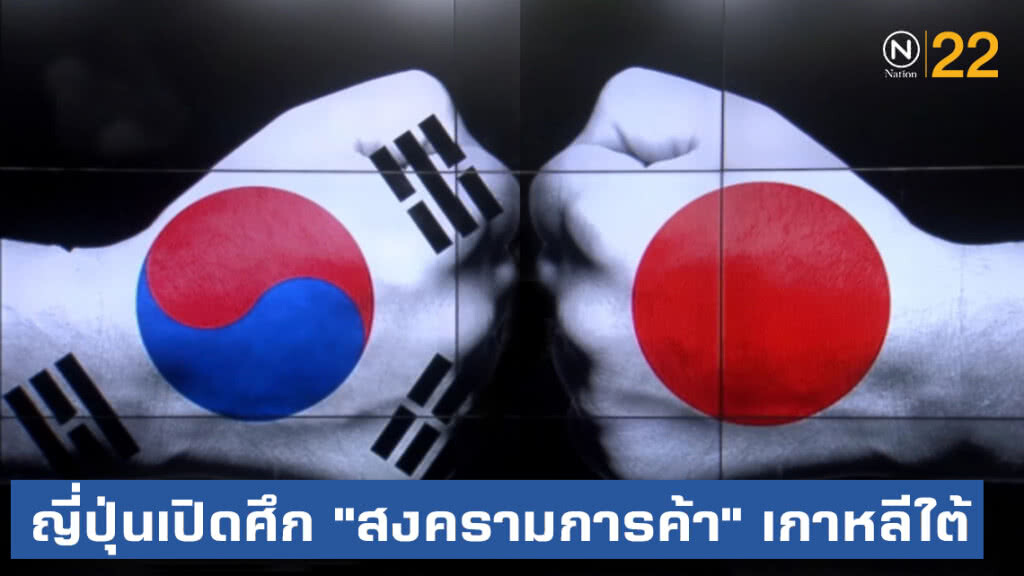 ญี่ปุ่นยืนยันไม่ยกเลิกจำกัดขายสินค้าไฮเทคให้ "เกาหลีใต้"