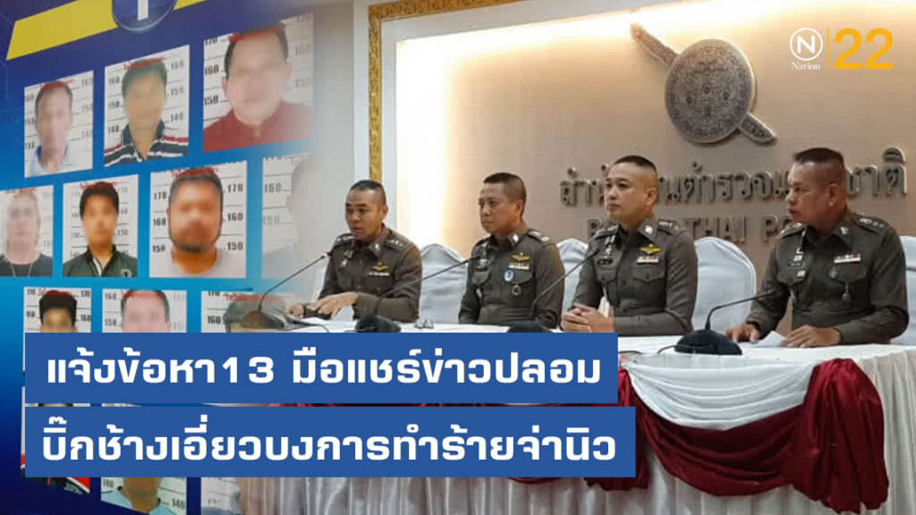 แจ้งข้อหา13 มือแชร์ข่าวปลอมบิ๊กช้างเอี่ยวบงการทำร้ายจ่านิว