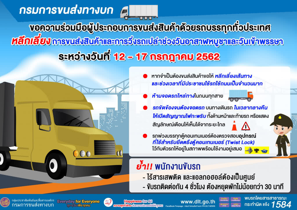 ขนส่งฯ ขอรถบรรทุกงดวิ่งช่วงหยุดยาว