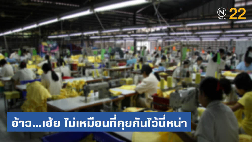 "ทีมร่างนโยบาย" ย้ำชัด ค่าแรงขั้นต่ำไม่ขึ้นทันที "ทีมร่างนโยบาย" ย้ำชัด ค่าแรงขั้นต่ำไม่ขึ้นทันที