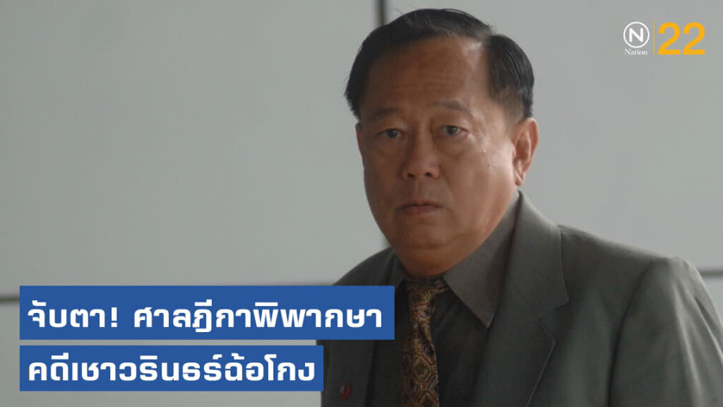 จับตา! วันนี้ศาลฎีกาพิพากษา คดีเชาวรินธร์ฉ้อโกง จับตา! วันนี้ศาลฎีกาพิพากษา คดีเชาวรินธร์ฉ้อโกง