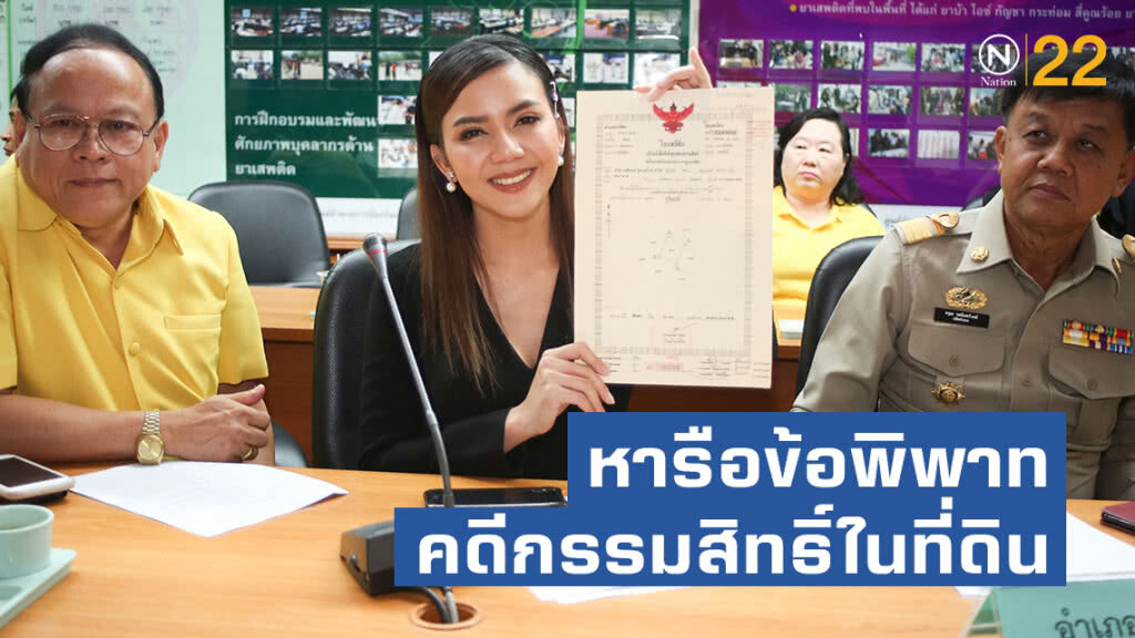 "จ๊ะ อาร์สยาม" นำลูกบ้านกว่า 400 เข้าพบผู้ว่านนท์ หารือข้อพิพาทคดีกรรมสิทธิ์ในที่ดิน