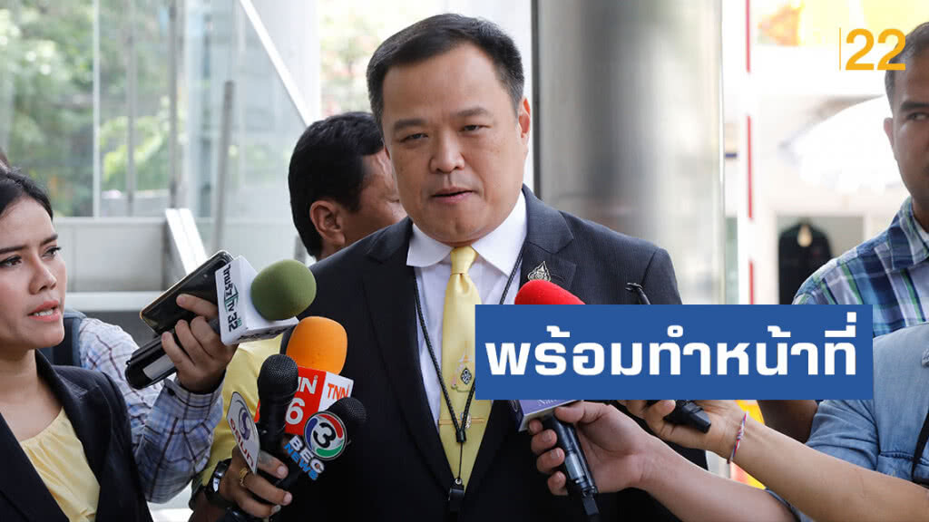 "อนุทิน"ยันพร้อมทำหน้าที่ เชื่อครม.หลายพรรคเป็นเอกภาพ