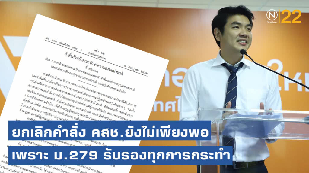 "ปิยบุตร" ชี้ ยกเลิกคำสั่ง คสช. ยังไม่เพียงพอ เพราะมี ม.279 รับรองทุกการกระทำ