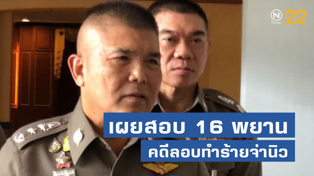 น1 เผยสอบ 16 พยาน คดีลอบทำร้ายจ่านิว น1 เผยสอบ 16 พยาน คดีลอบทำร้ายจ่านิว