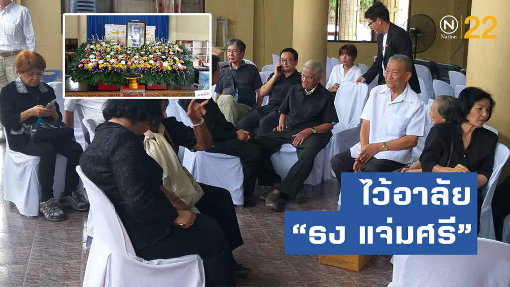 เพื่อนสนิท-ญาติ ไว้อาลัย "ธง แจ่มศรี" เลขาธิการพรรคคอมมิวนิสต์คนสุดท้าย