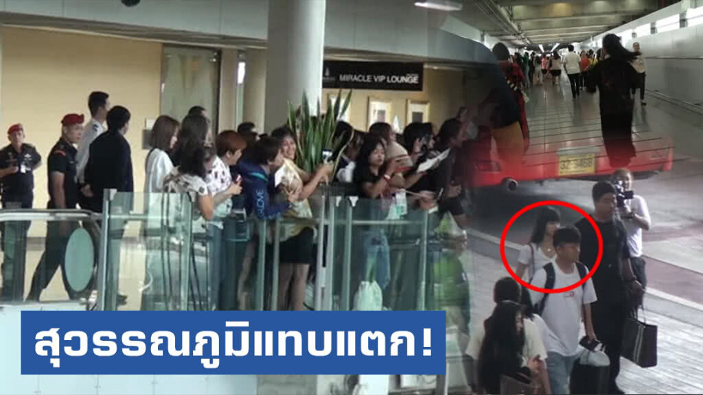 สุวรรณภูมิแทบแตก! "ลิซ่า แบล็คพิ้งก์" ถึงไทย !!