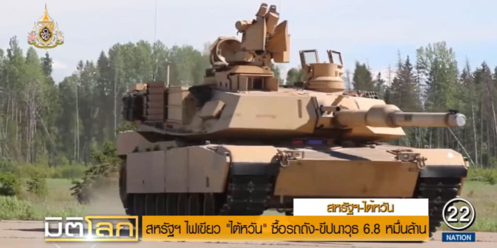 สหรัฐฯ ไฟเขียว "ไต้หวัน" ซื้อรถถัง 108 คัน ขีปนาวุธ 250 ลูก