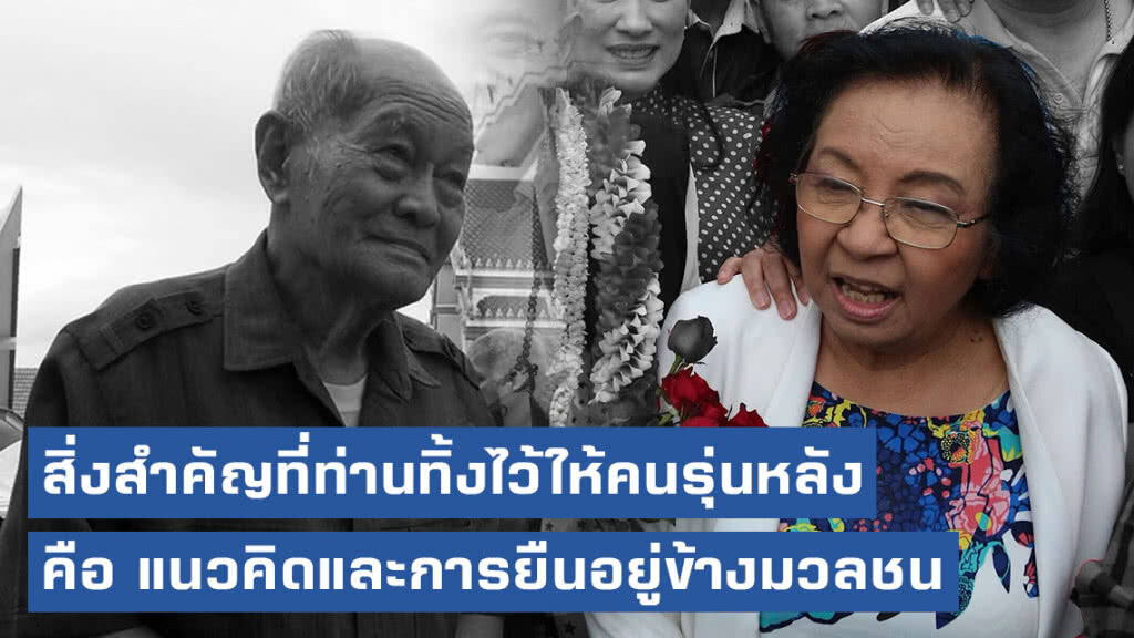 "ธิดา ถาวรเศรษฐ" ยก "ธง แจ่มศรี" ผู้ยืนอยู่ข้างมวลชนจนลมหายใจสุดท้าย