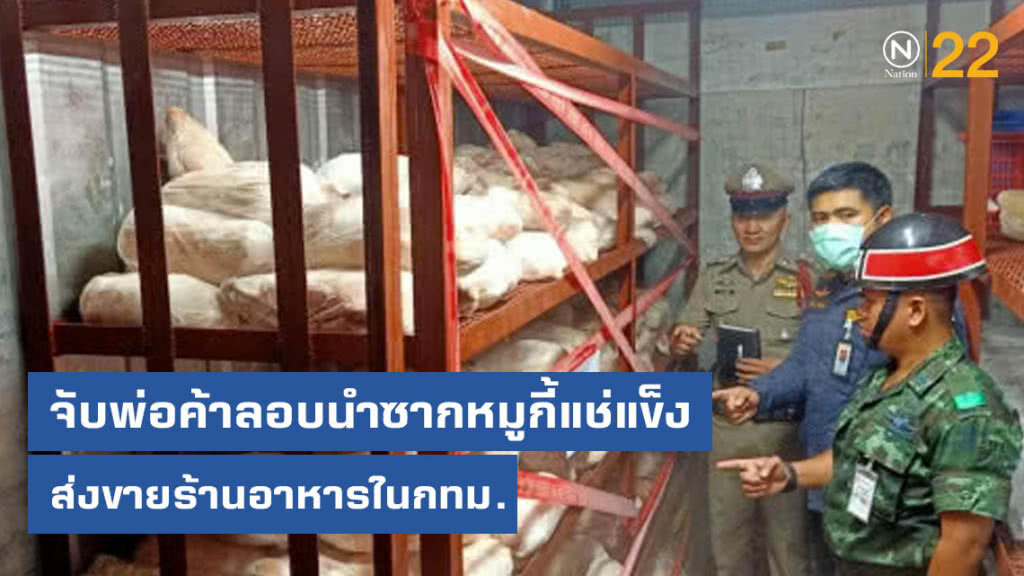 จับพ่อค้าลอบนำซากหมูกี้แช่แข็ง ไม่ทราบแหล่งที่มา ทำหมูหันส่งขายร้านอาหารในกรุงเทพ