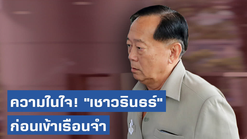 เปิดความในใจ! "เชาวรินธร์" ก่อนถูกควบคุมตัว หลังศาลพิพากษาจำคุก 2 ปี ไม่รอลงอาญา