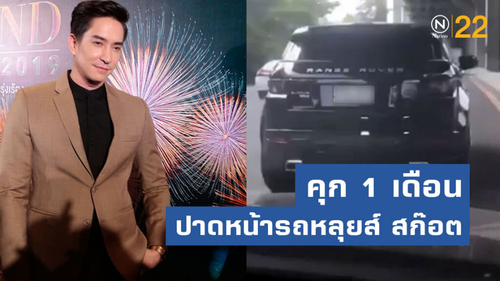 คุก 1 เดือน "หนุ่มขับแลนด์โรเวอร์" ปาดหน้ารถหลุยส์ สก๊อต