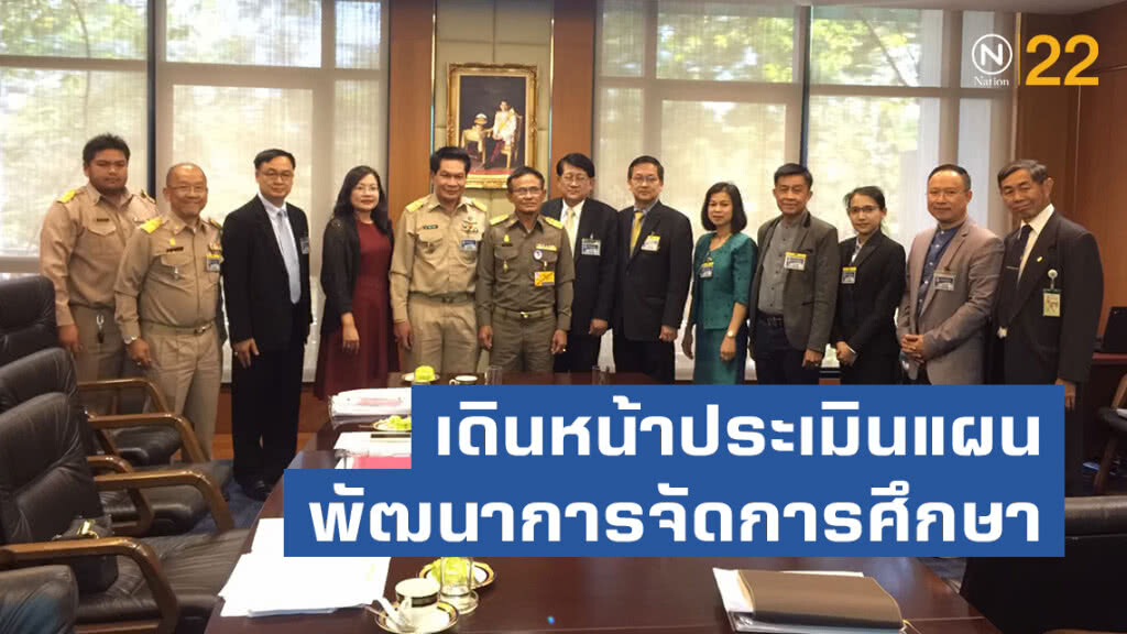 สพฐ.เดินหน้าประเมินแผนพัฒนาการจัดการศึกษา โรงเรียนกลุ่มพิเศษ