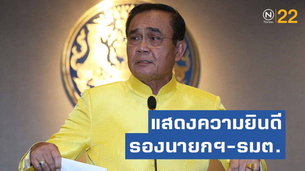 "ประยุทธ์" แสดงความยินดีรองนายกฯ-รมต.ที่ได้รับโปรดเกล้าฯ "ประยุทธ์" แสดงความยินดีรองนายกฯ-รมต.ที่ได้รับโปรดเกล้าฯ