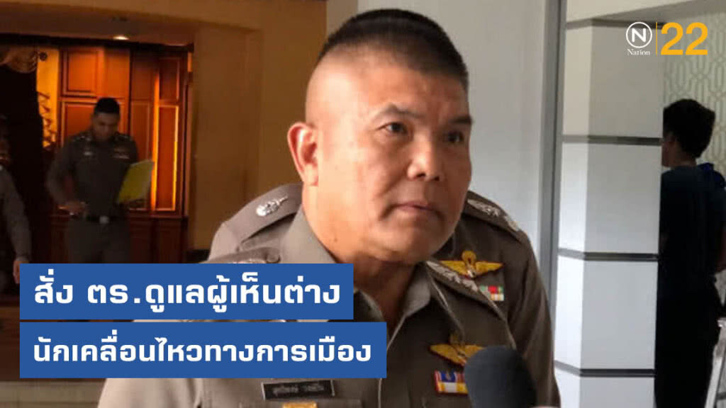 น.1 สั่ง ตร.ดูแลผู้เห็นต่าง - นักเคลื่อนไหวทางการเมือง
