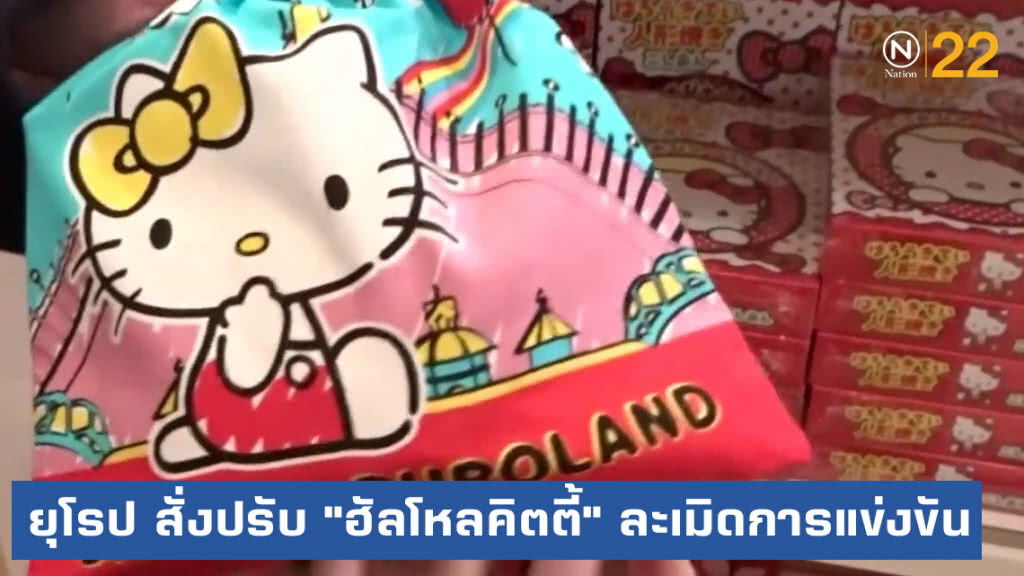 ยุโรป สั่งปรับเจ้าของแบรนด์ "HELLO KITTY" ละเมิดการแข่งขัน ยุโรป สั่งปรับเจ้าของแบรนด์ "HELLO KITTY" ละเมิดการแข่งขัน