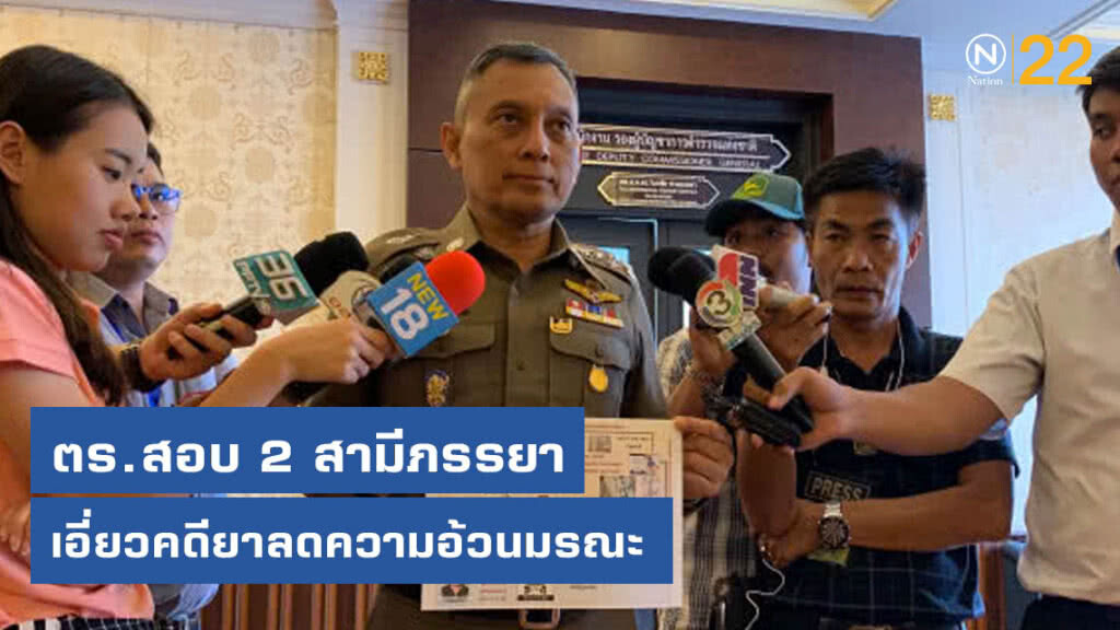 ตร.สอบ 2 สามีภรรยา เอี่ยวคดียาลดความอ้วนมรณะ ตร.สอบ 2 สามีภรรยา เอี่ยวคดียาลดความอ้วนมรณะ