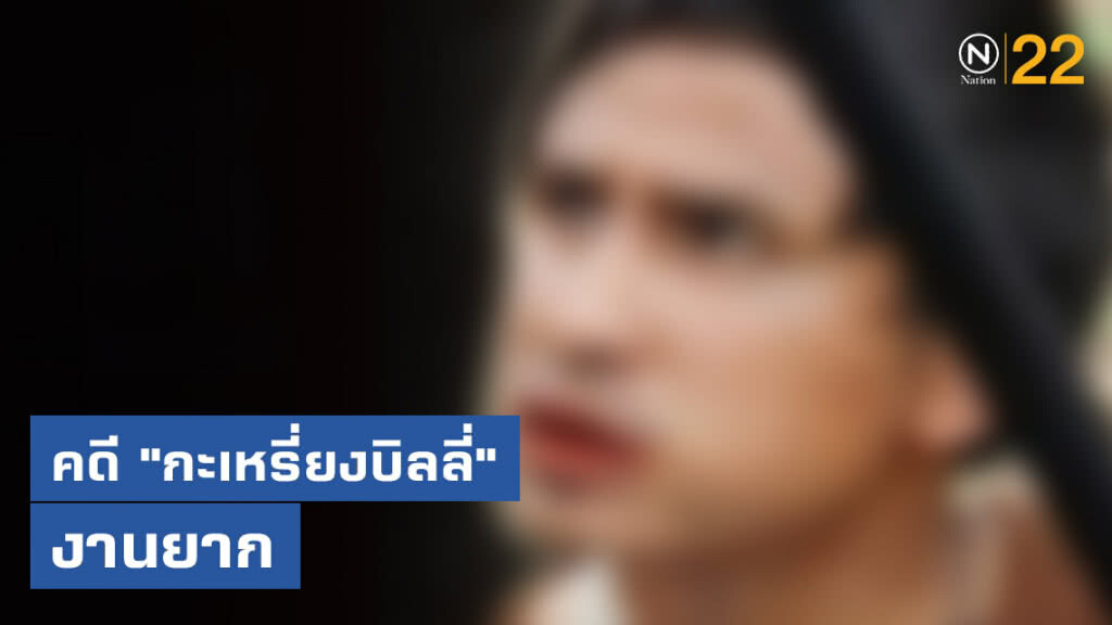 "ดีเอสไอ" รับคดี "กะเหรี่ยงบิลลี่" งานยาก "ดีเอสไอ" รับคดี "กะเหรี่ยงบิลลี่" งานยาก