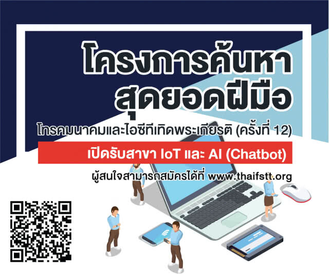 จีเอเบิล ชวนแข่งขัน "ค้นหาสุดยอดฝีมือโทรคมนาคมและไอซีทีเทิดพระเกียรติ ครั้งที่ 12"